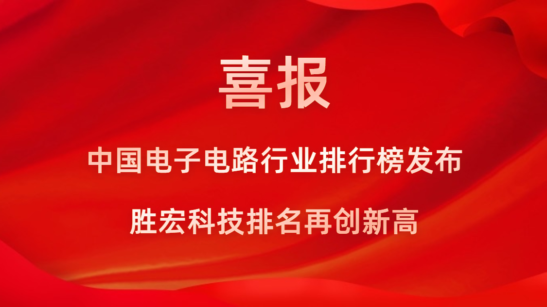 再創(chuàng)新高！勝宏科技榮列2022年廣東省制造業(yè)企業(yè)500強(qiáng)第73位