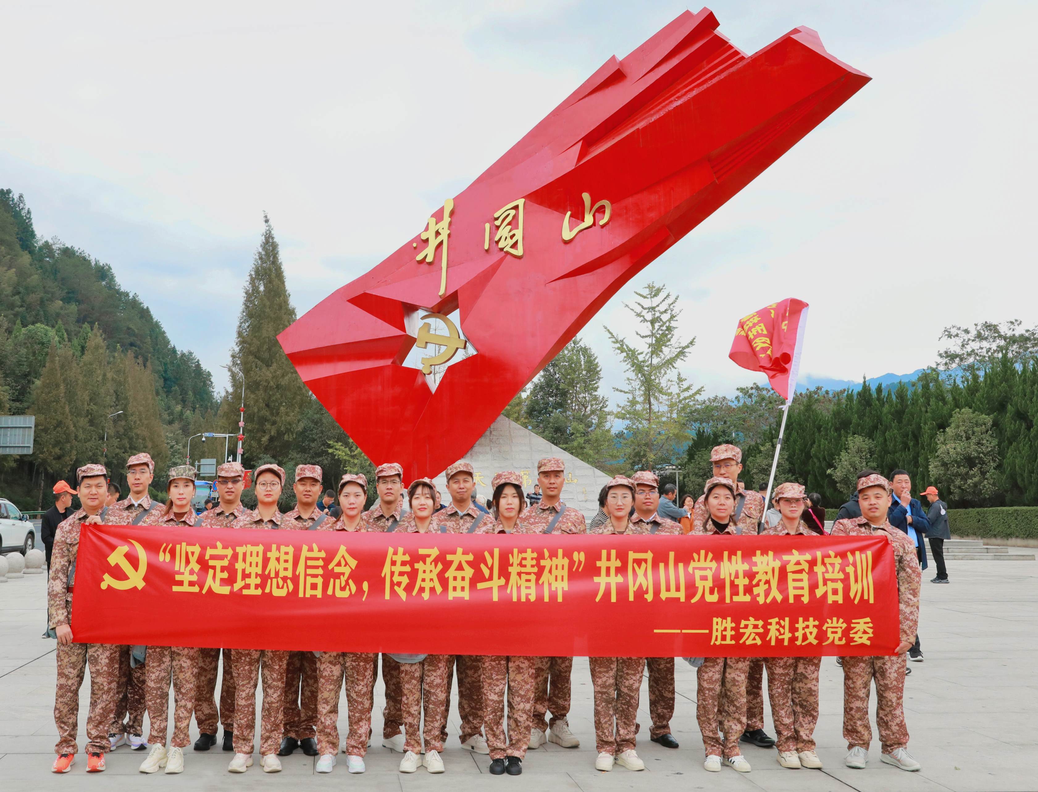 堅定理想信念，傳承奮斗精神|勝宏科技黨委赴井岡山開展黨性教育培訓(xùn)活動