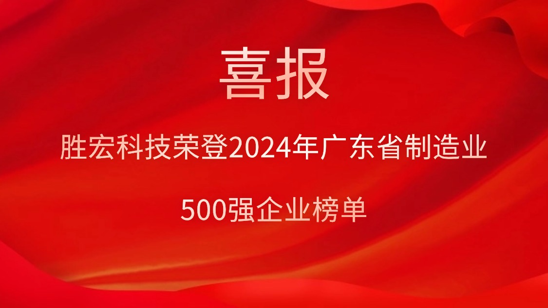 喜報！勝宏科技榮登2024年廣東省制造業(yè)500強企業(yè)榜單
